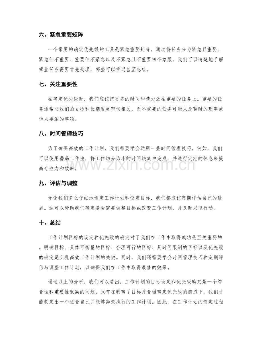 工作计划的目标设定和优先级确定.docx_第2页