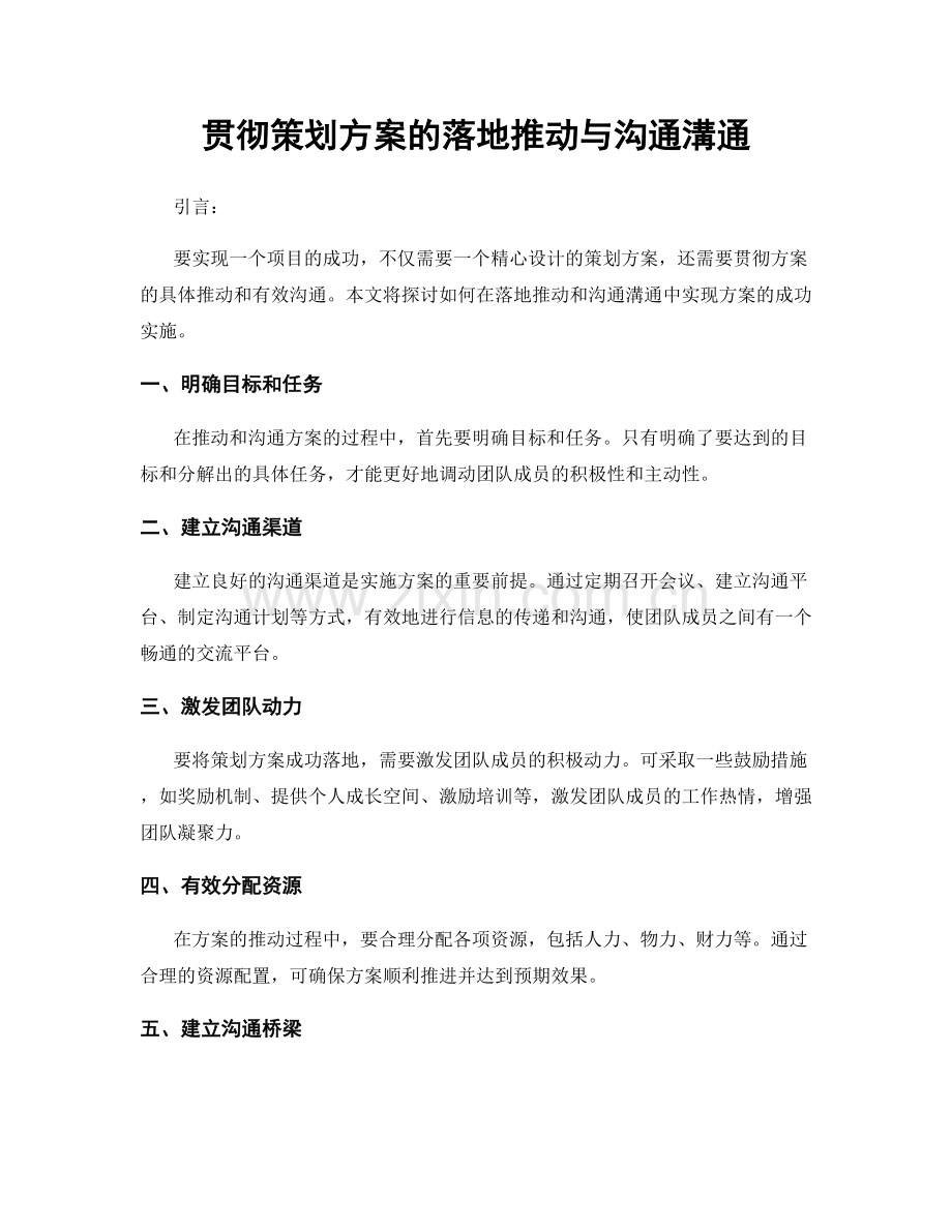 贯彻策划方案的落地推动与沟通溝通.docx_第1页