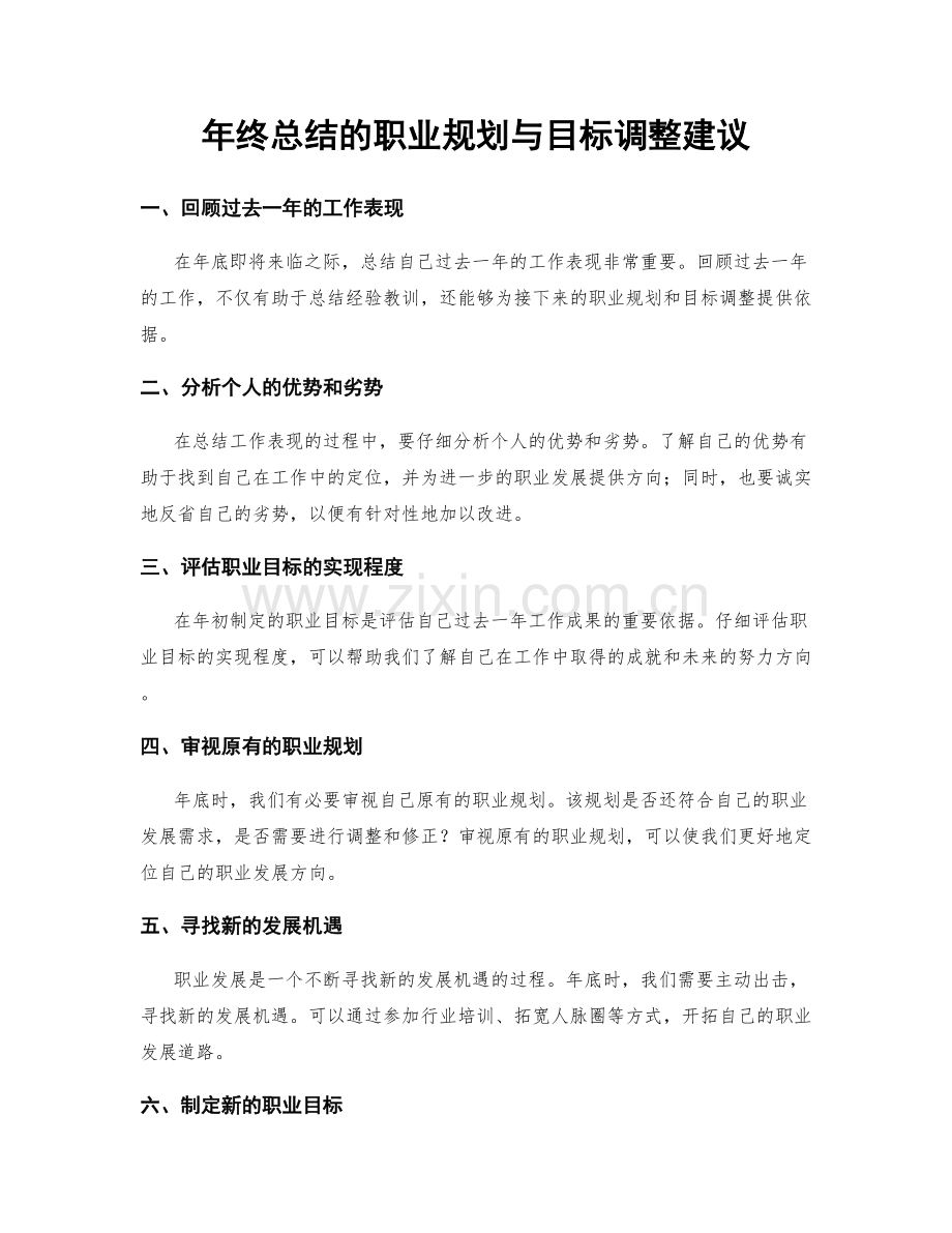 年终总结的职业规划与目标调整建议.docx_第1页