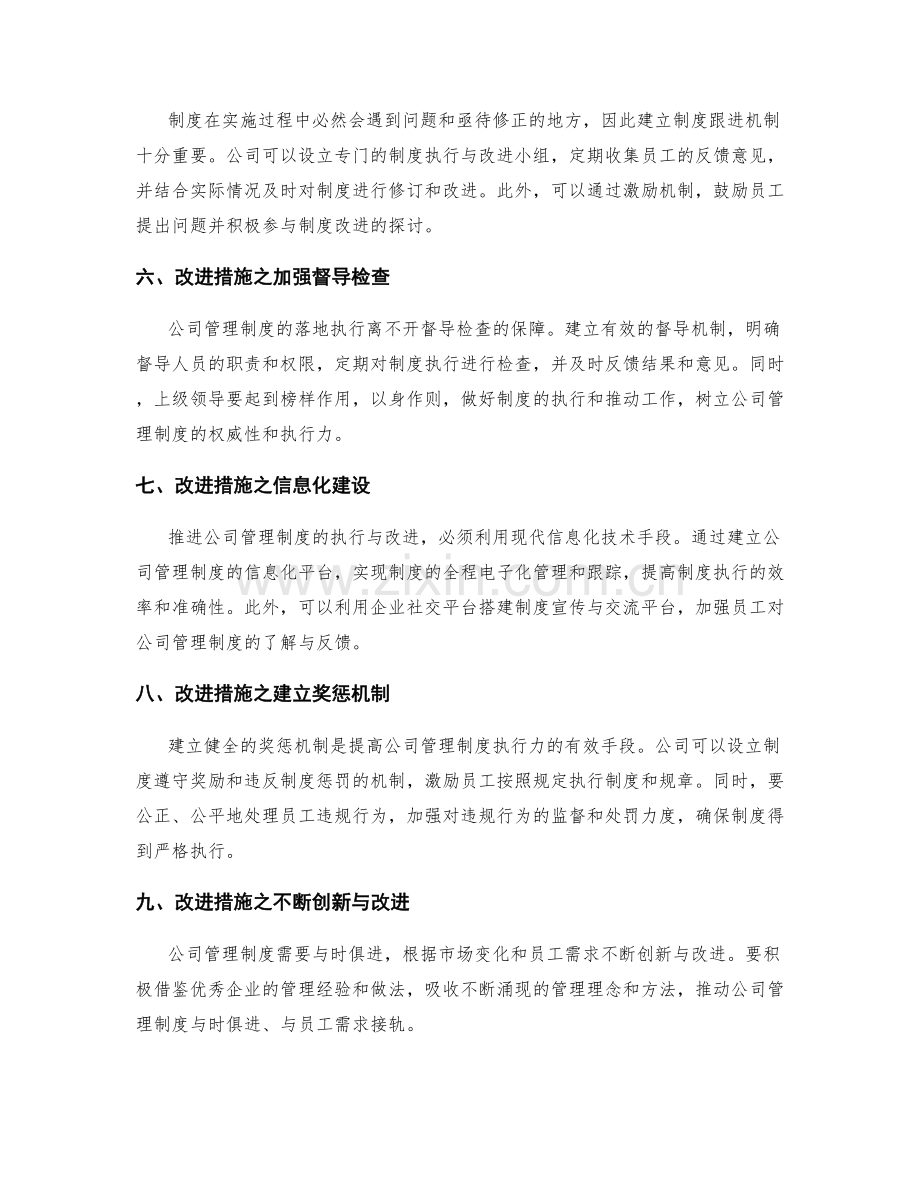 公司管理制度的执行与改进实践.docx_第2页