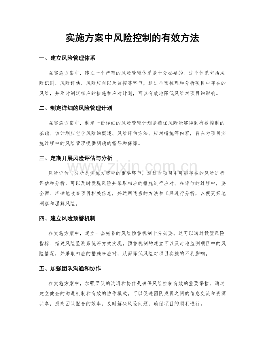 实施方案中风险控制的有效方法.docx_第1页