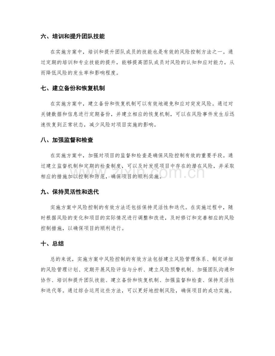 实施方案中风险控制的有效方法.docx_第2页