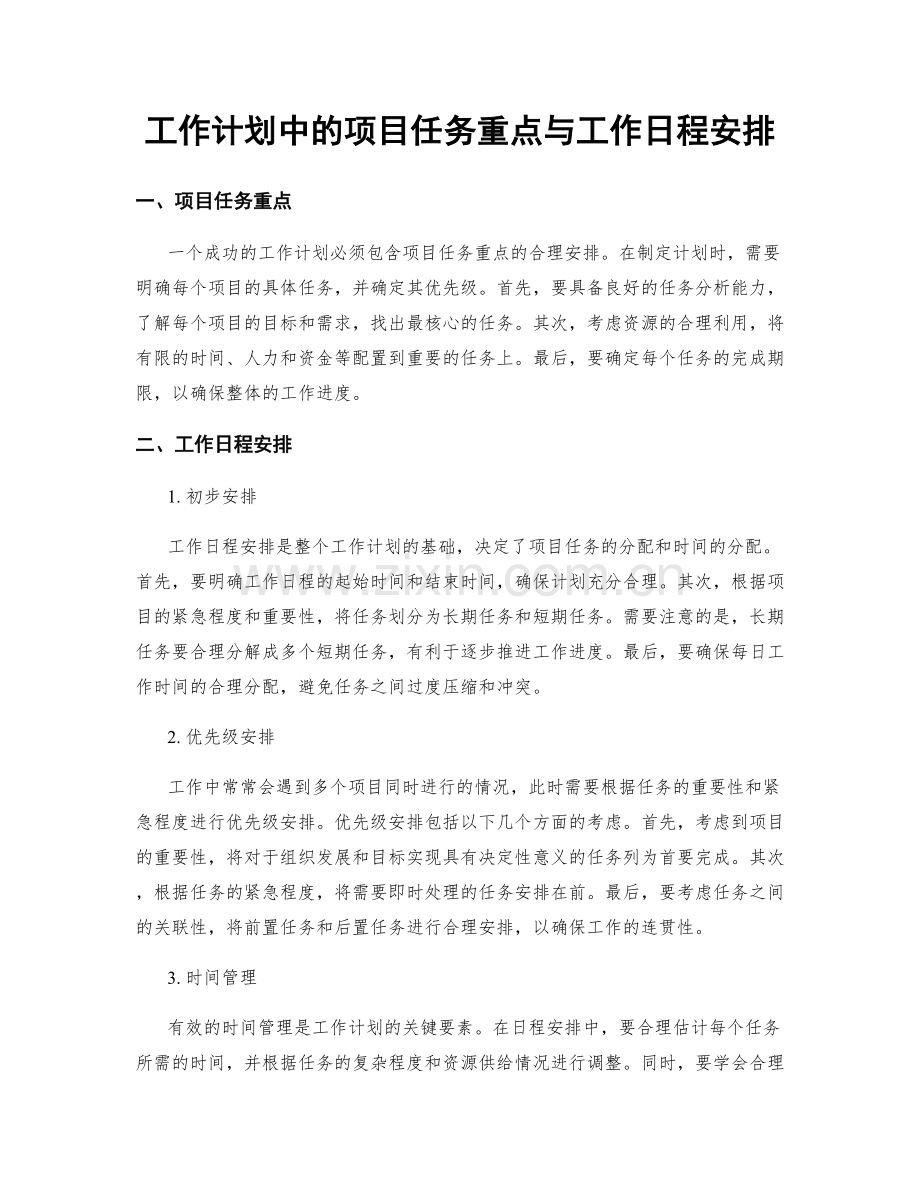 工作计划中的项目任务重点与工作日程安排.docx_第1页