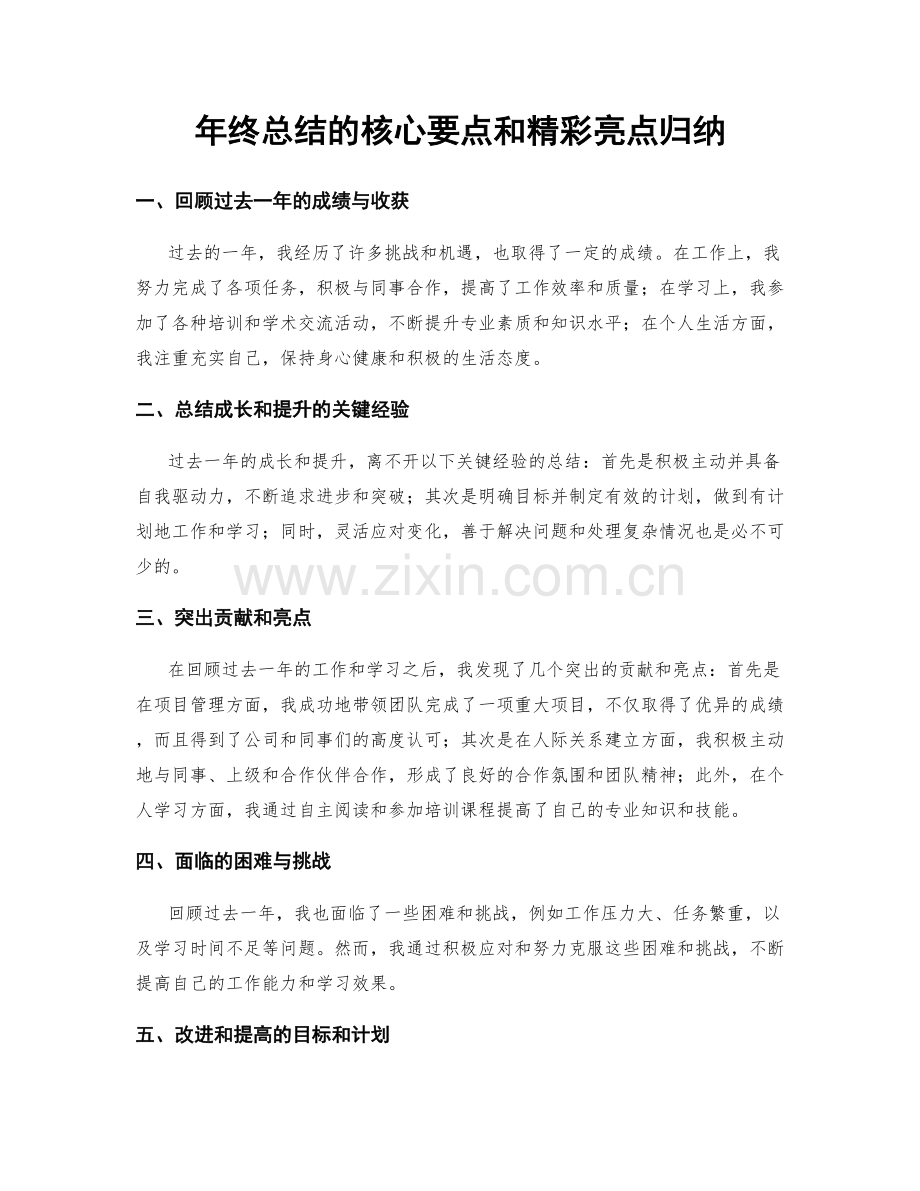 年终总结的核心要点和精彩亮点归纳.docx_第1页