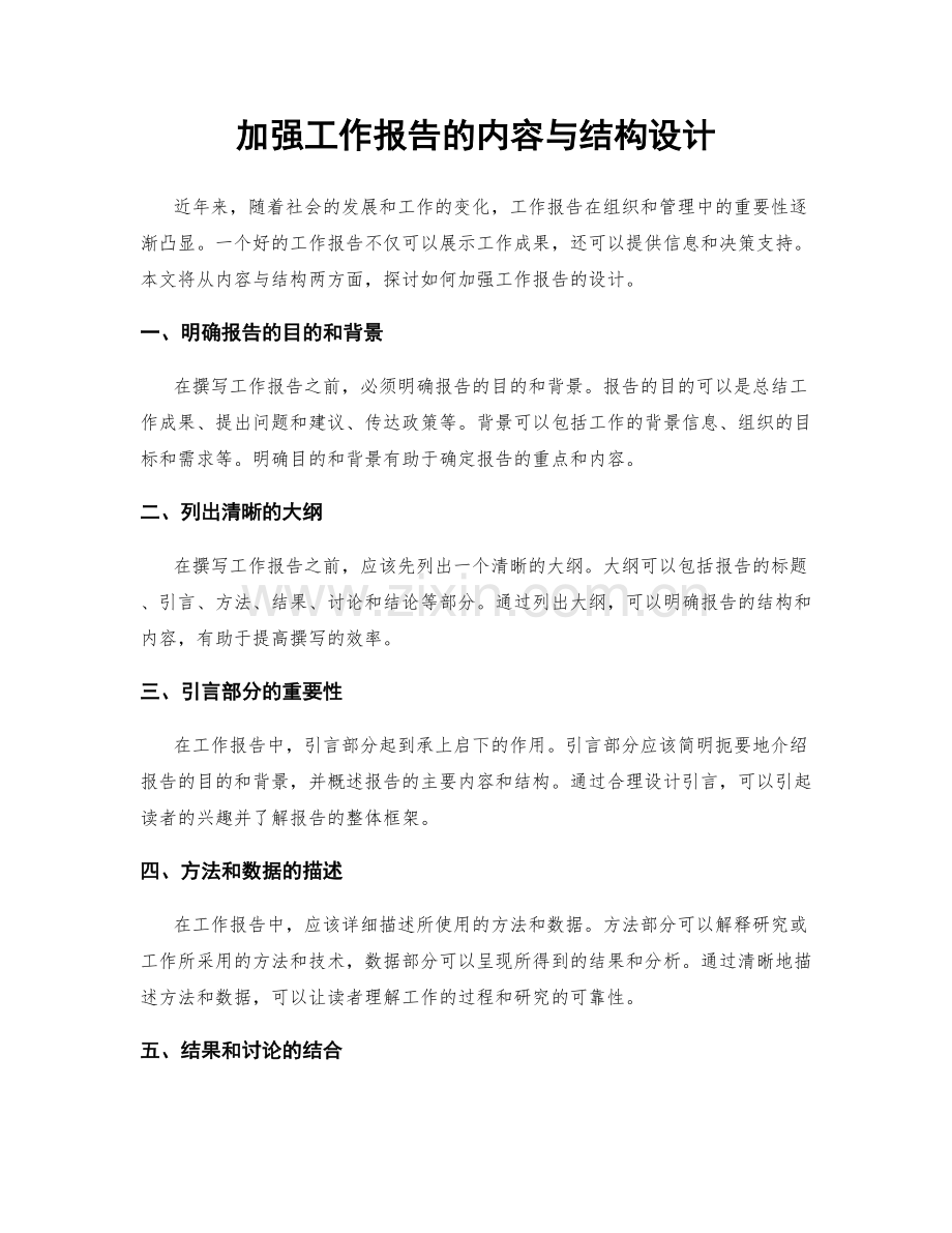 加强工作报告的内容与结构设计.docx_第1页