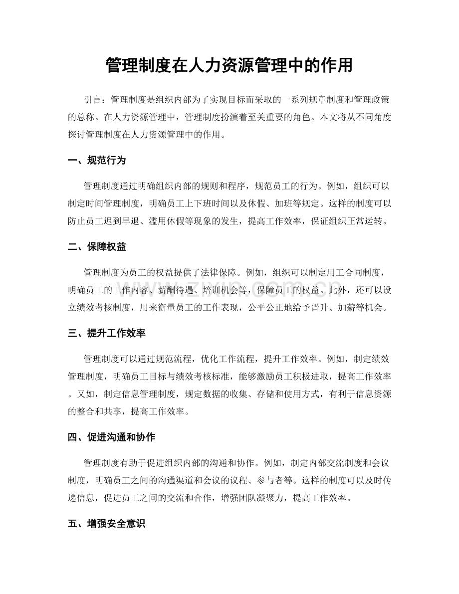 管理制度在人力资源管理中的作用.docx_第1页