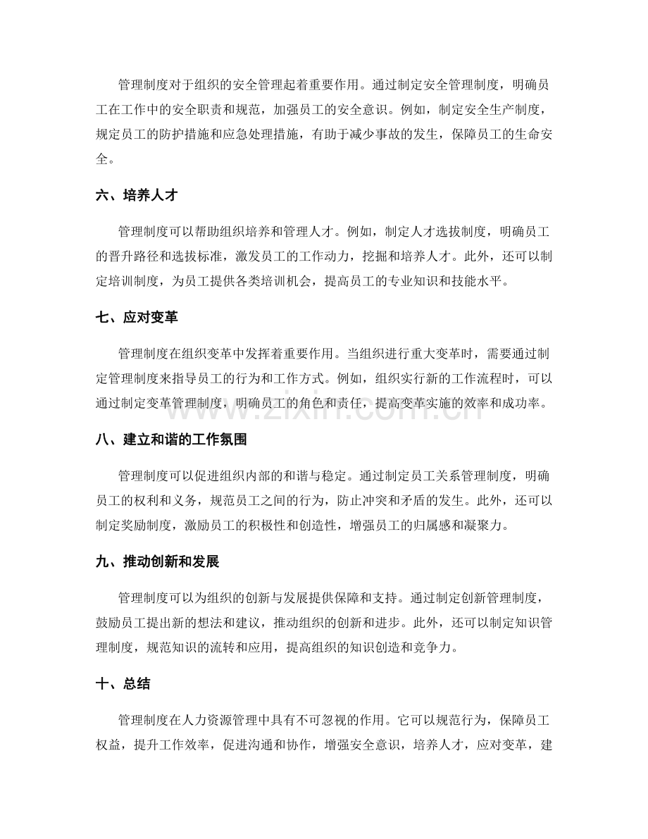 管理制度在人力资源管理中的作用.docx_第2页