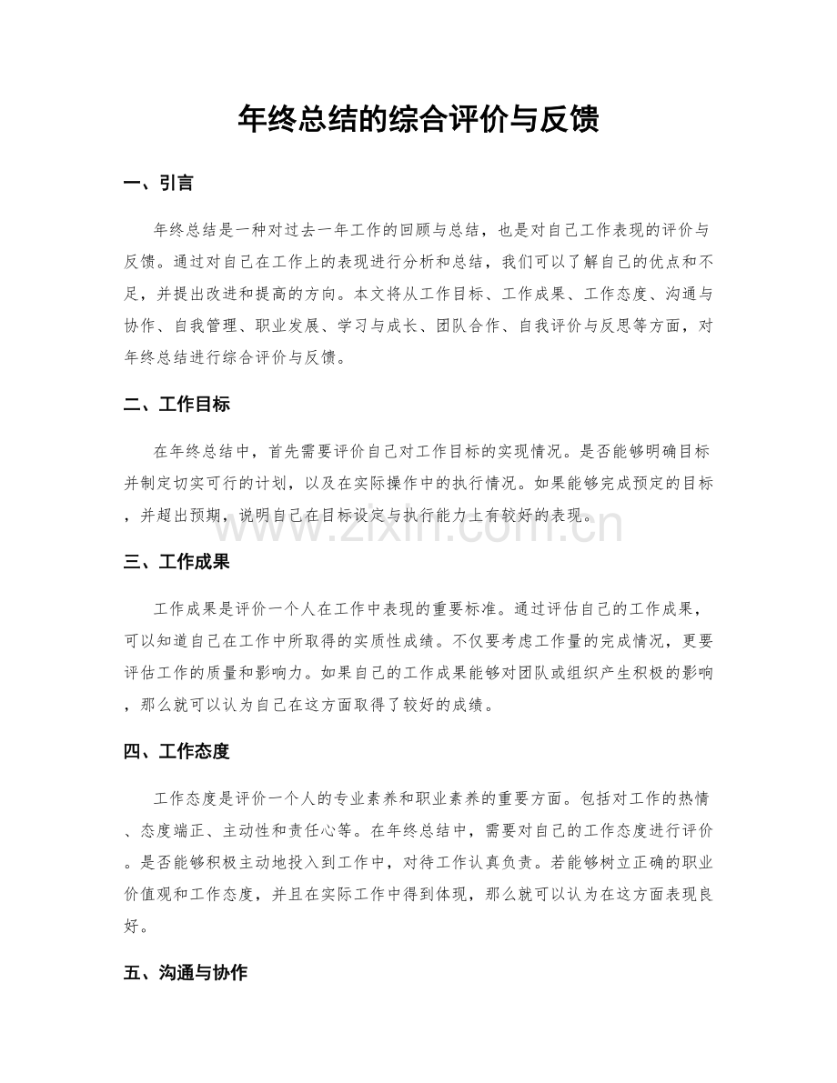 年终总结的综合评价与反馈.docx_第1页