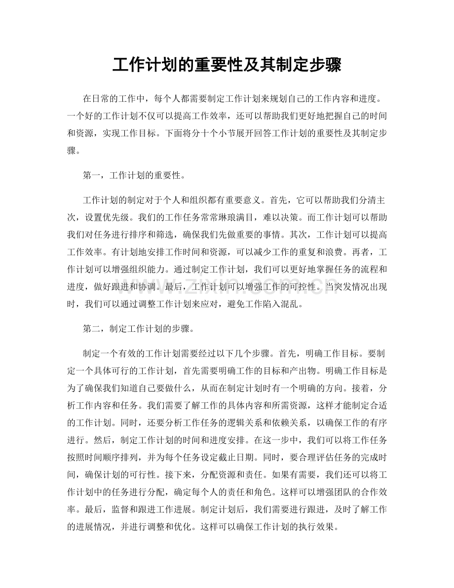 工作计划的重要性及其制定步骤.docx_第1页