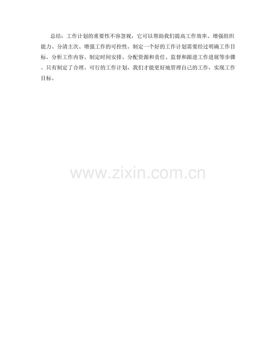 工作计划的重要性及其制定步骤.docx_第2页