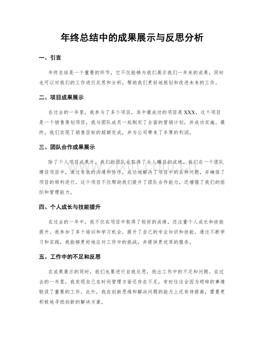 年终总结中的成果展示与反思分析.docx_第1页