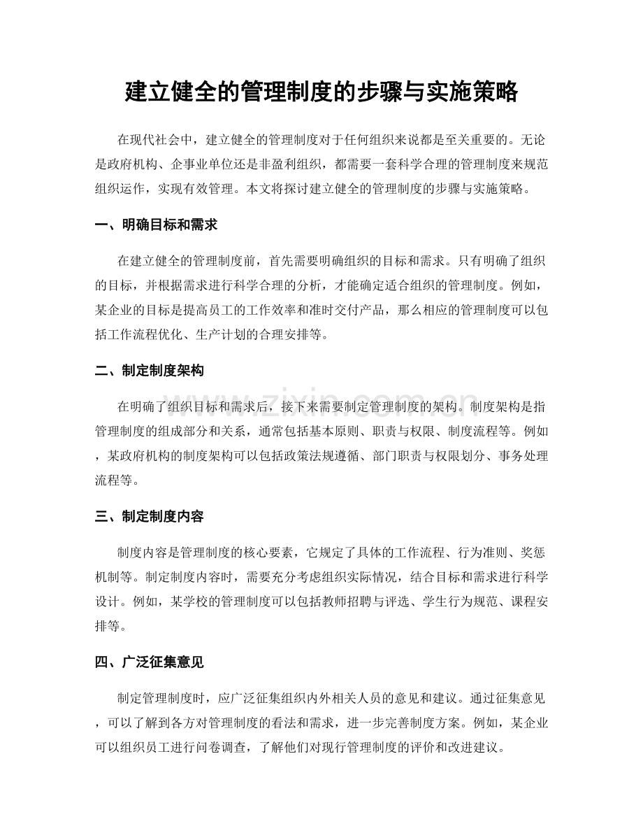 建立健全的管理制度的步骤与实施策略.docx_第1页