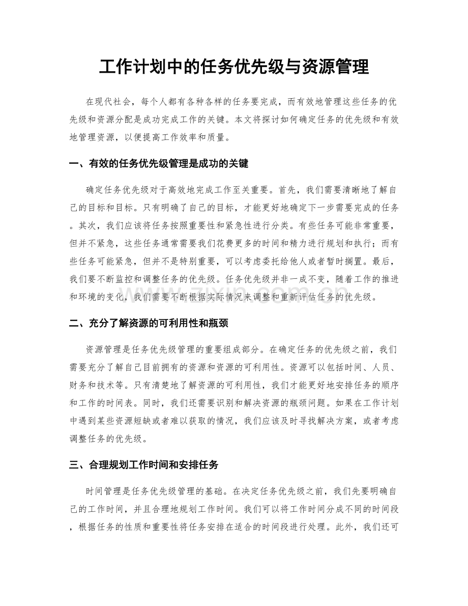 工作计划中的任务优先级与资源管理.docx_第1页