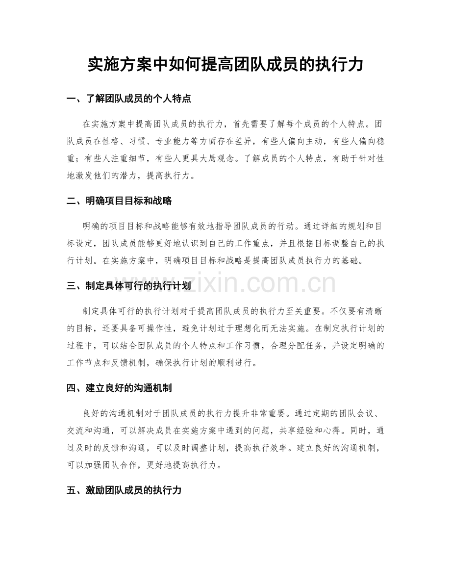 实施方案中如何提高团队成员的执行力.docx_第1页