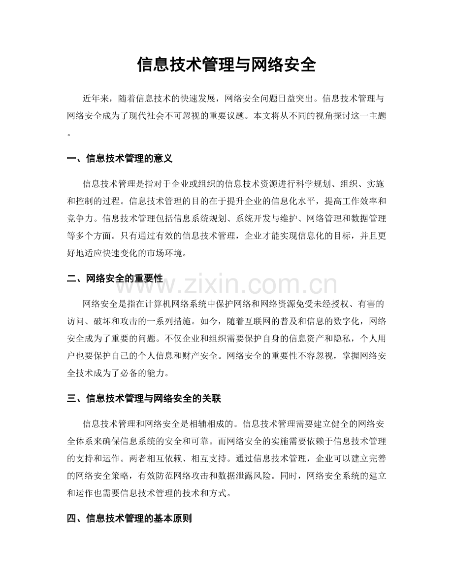 信息技术管理与网络安全.docx_第1页