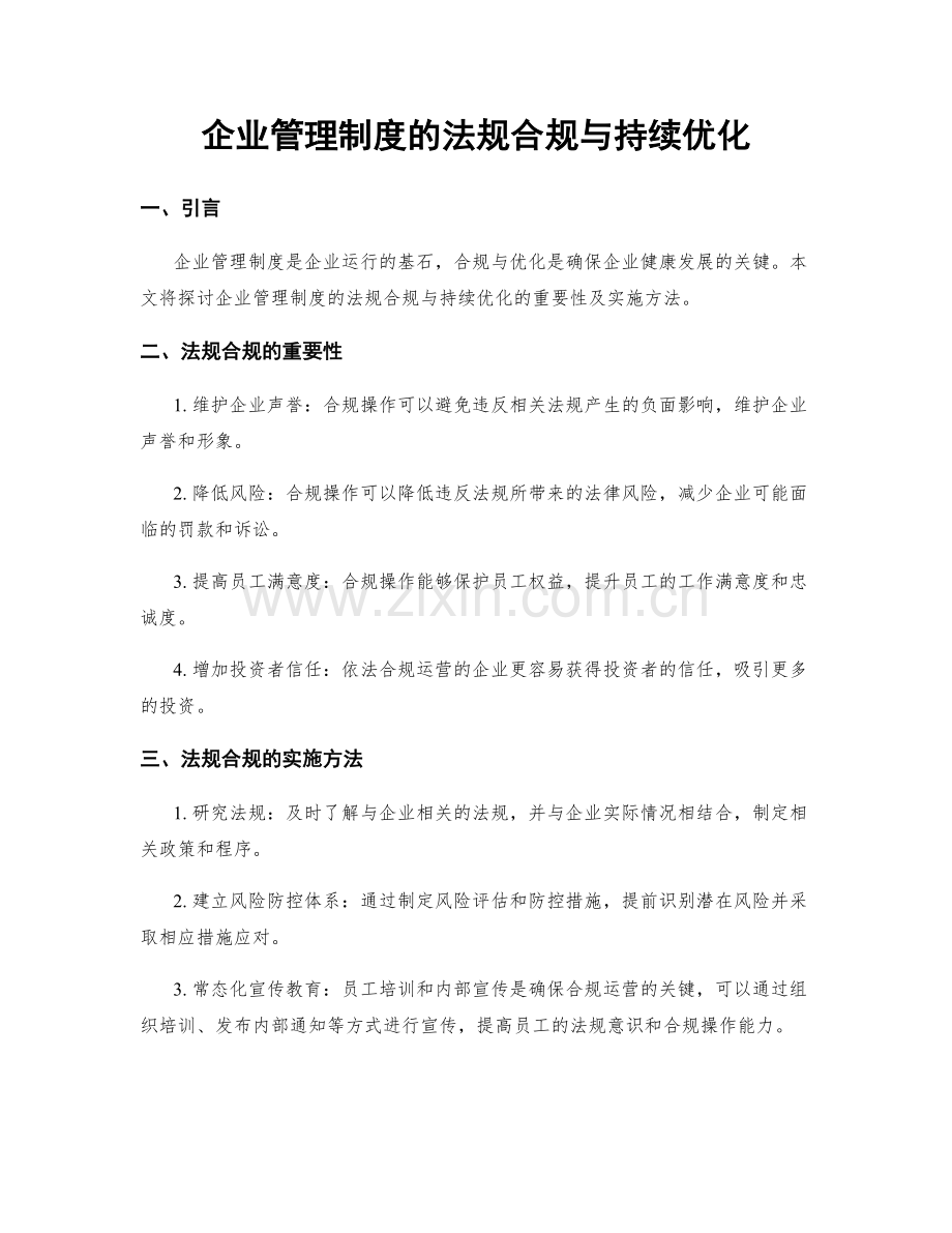 企业管理制度的法规合规与持续优化.docx_第1页