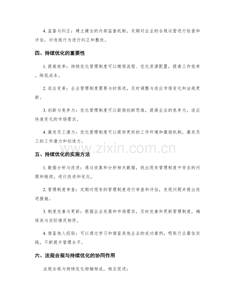 企业管理制度的法规合规与持续优化.docx_第2页