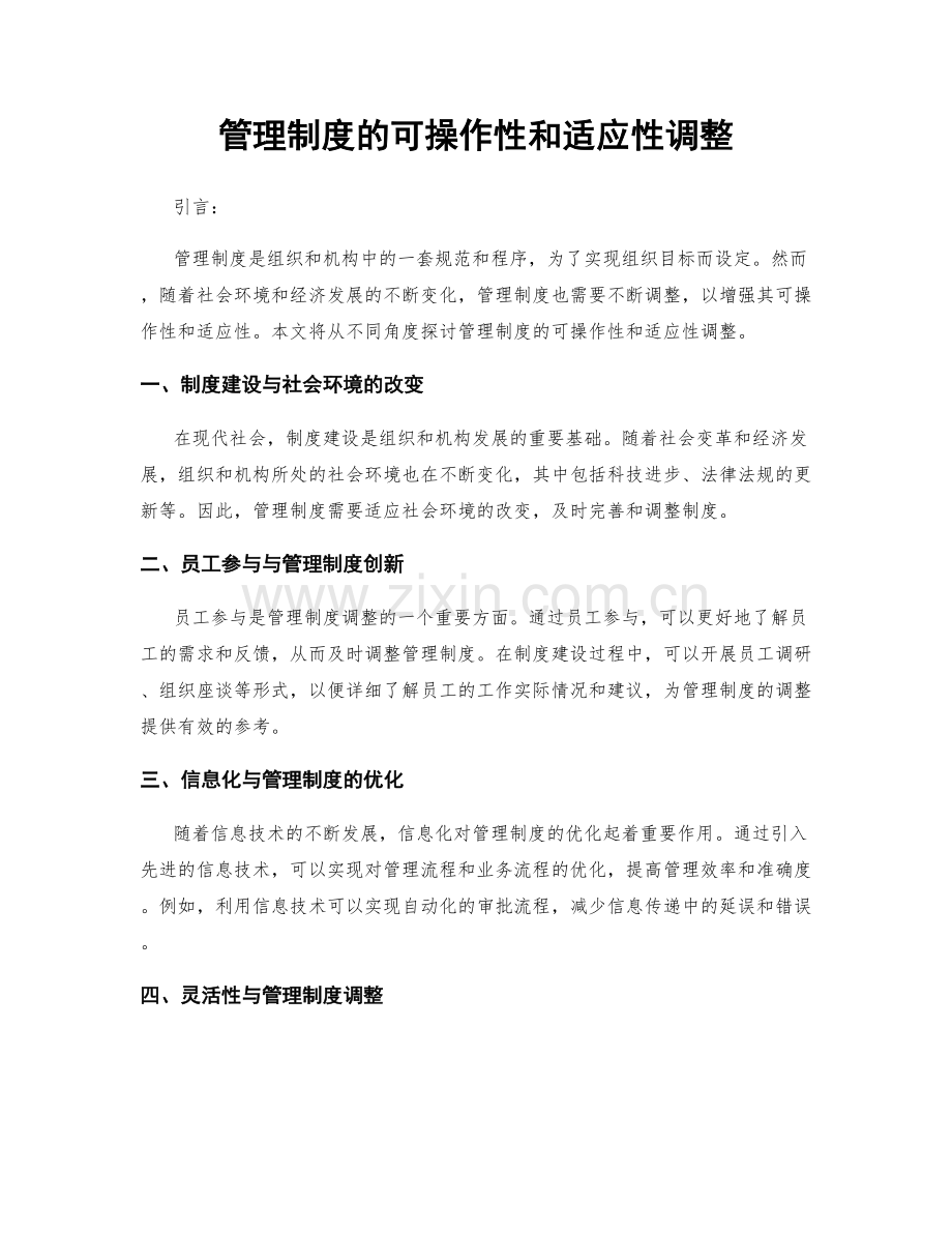 管理制度的可操作性和适应性调整.docx_第1页