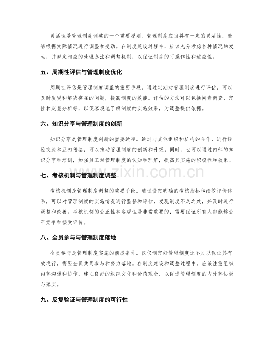 管理制度的可操作性和适应性调整.docx_第2页