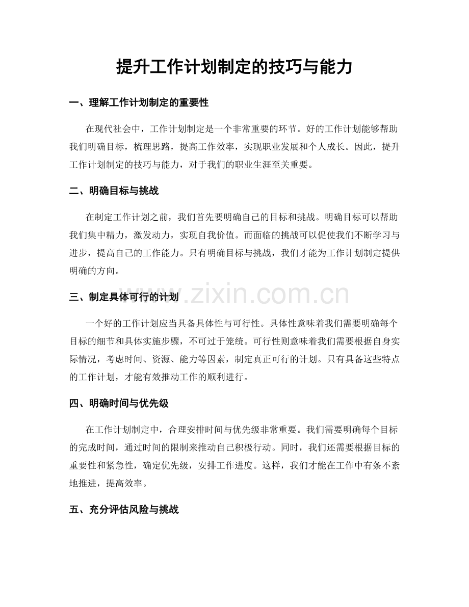 提升工作计划制定的技巧与能力.docx_第1页