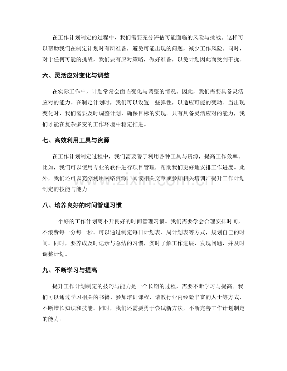 提升工作计划制定的技巧与能力.docx_第2页