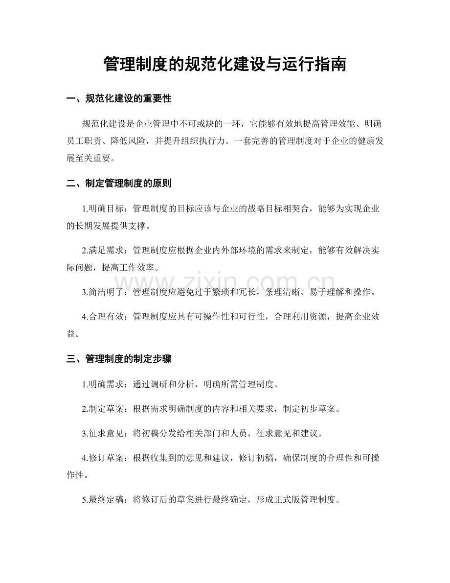 管理制度的规范化建设与运行指南.docx_第1页