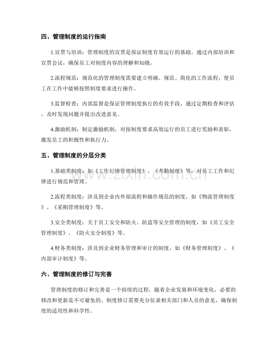 管理制度的规范化建设与运行指南.docx_第2页