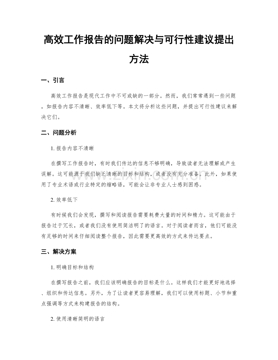 高效工作报告的问题解决与可行性建议提出方法.docx_第1页