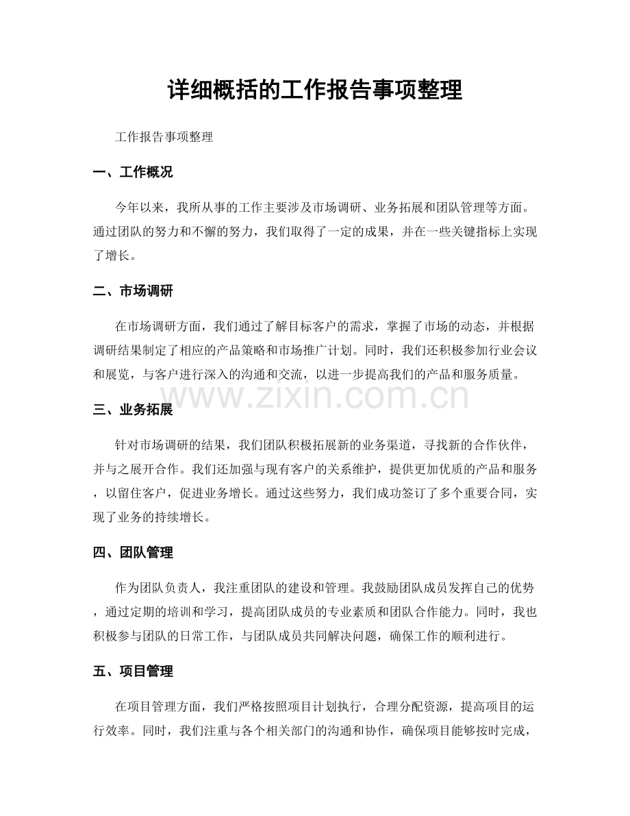 详细概括的工作报告事项整理.docx_第1页