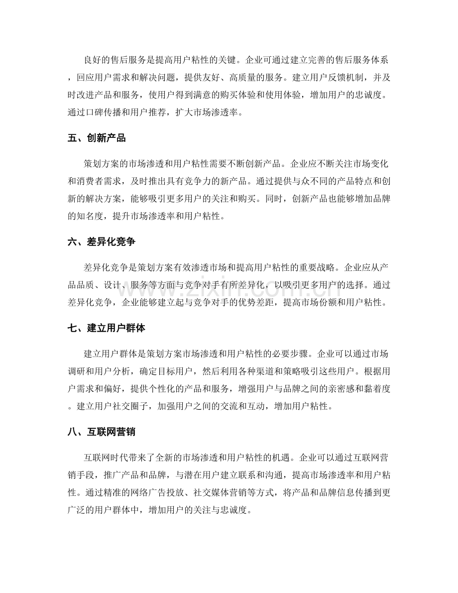 策划方案的市场渗透与用户粘性.docx_第2页