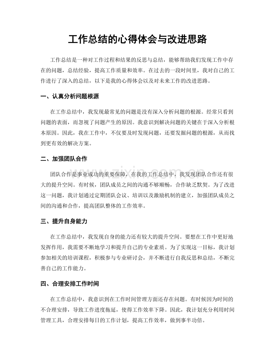 工作总结的心得体会与改进思路.docx_第1页