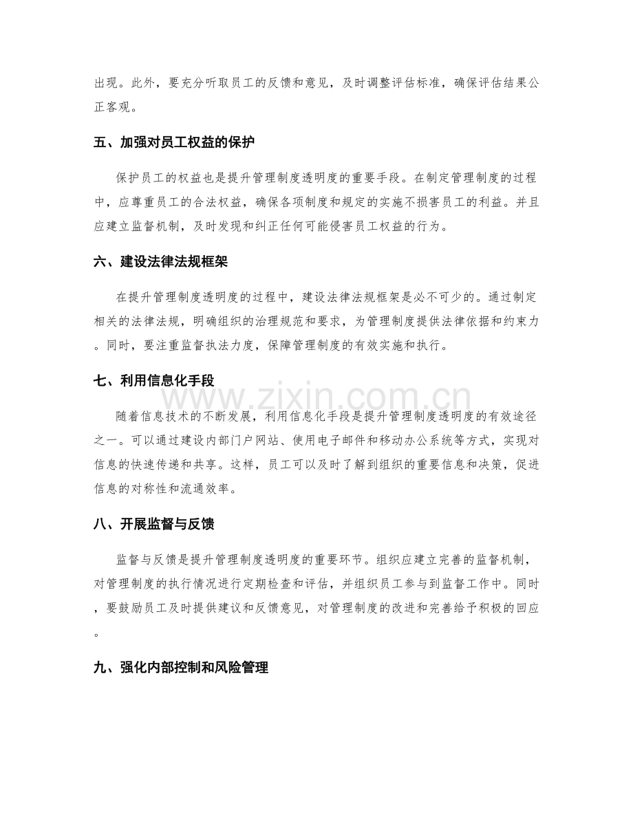 提升管理制度透明度的实用手段.docx_第2页