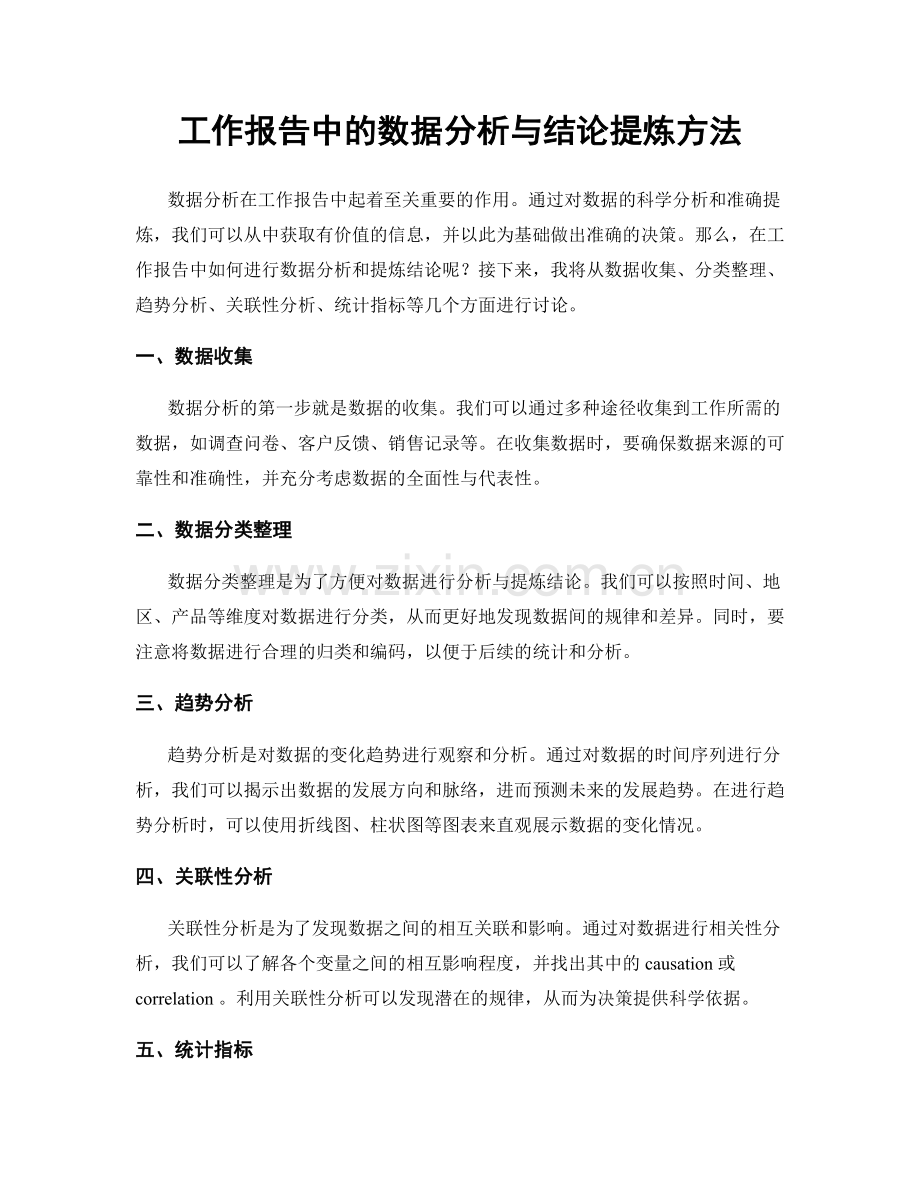 工作报告中的数据分析与结论提炼方法.docx_第1页