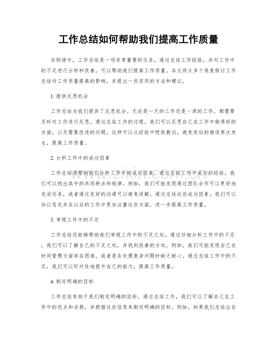 工作总结如何帮助我们提高工作质量.docx_第1页