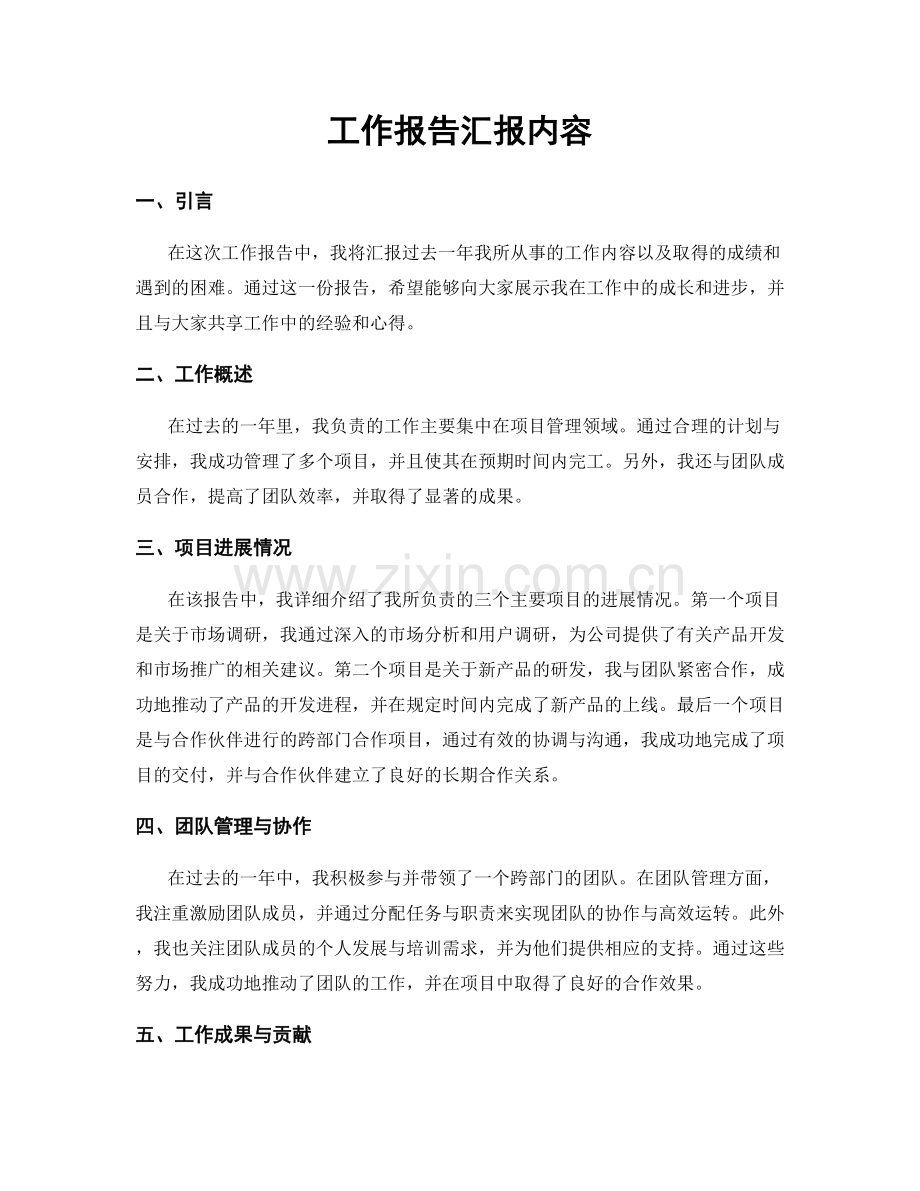 工作报告汇报内容.docx_第1页