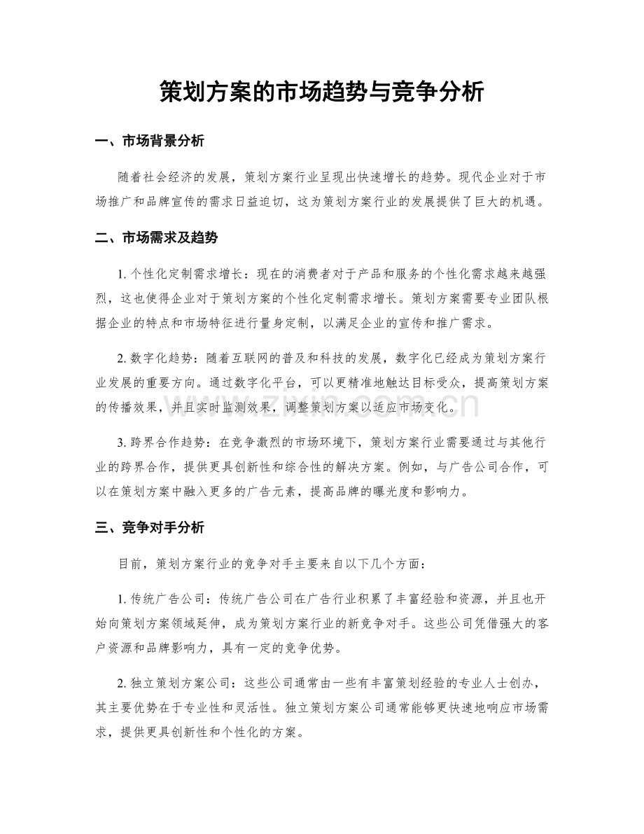 策划方案的市场趋势与竞争分析.docx_第1页