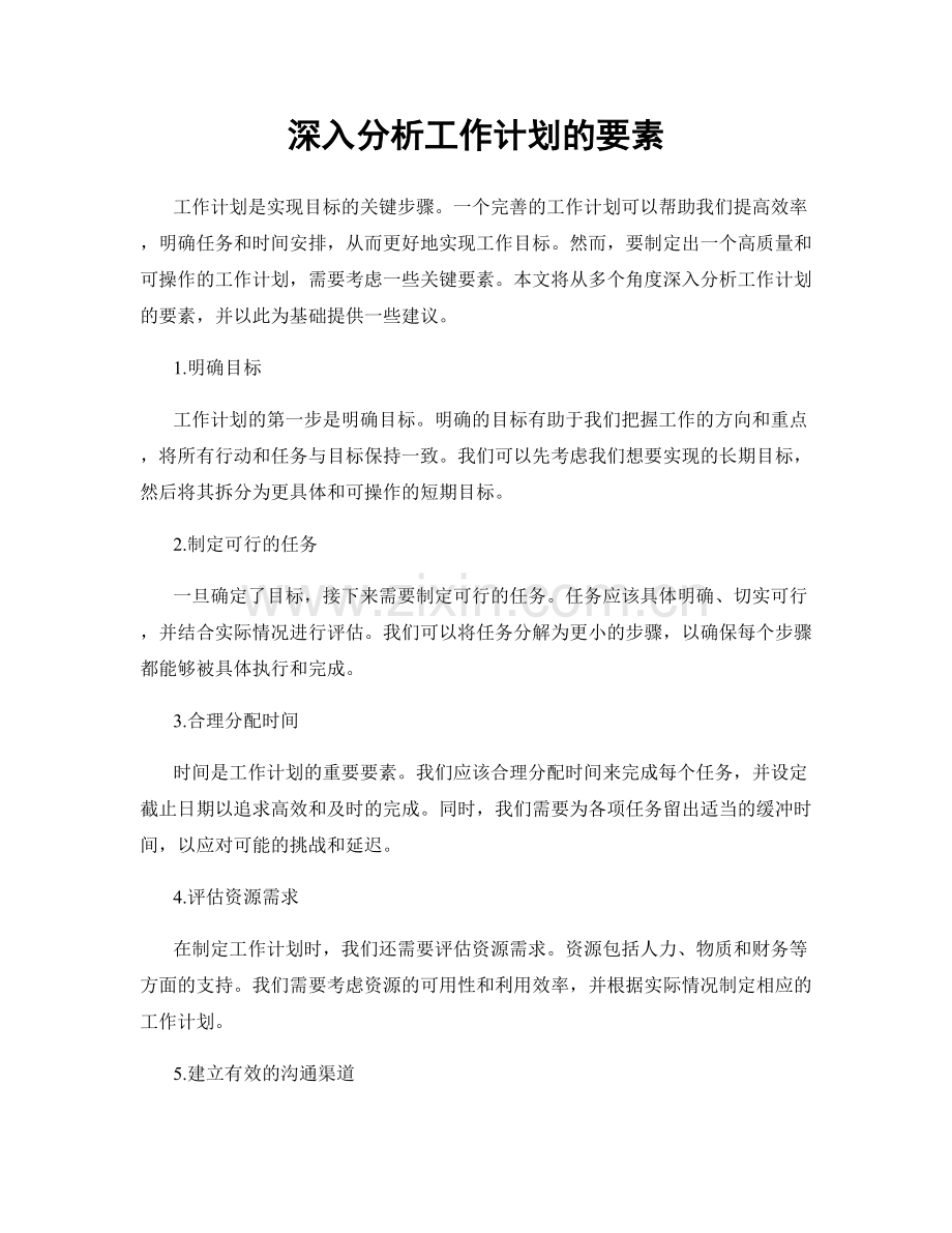 深入分析工作计划的要素.docx_第1页