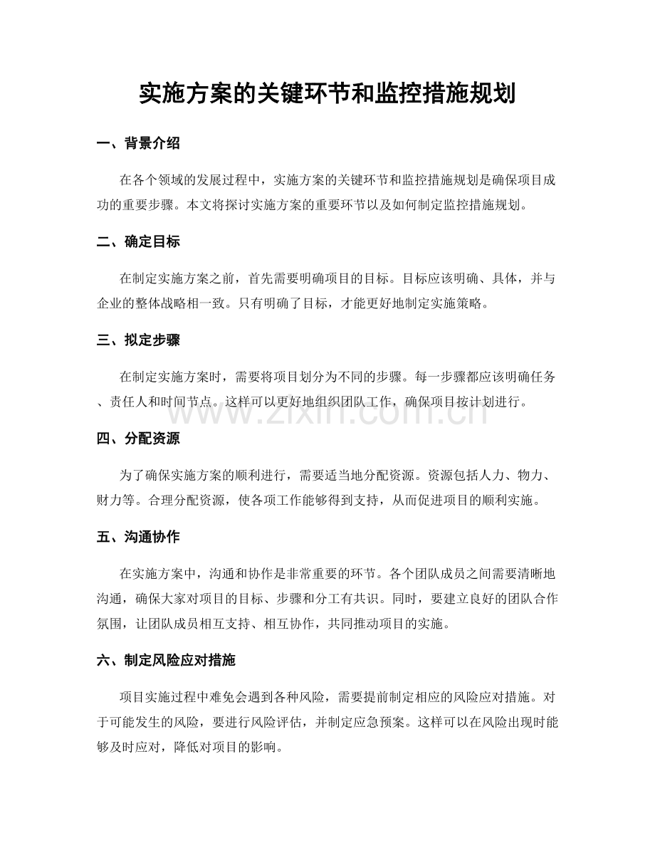 实施方案的关键环节和监控措施规划.docx_第1页