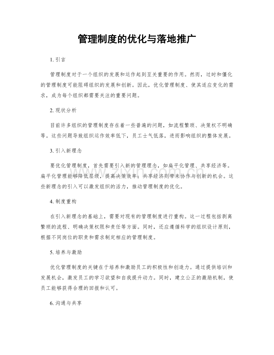 管理制度的优化与落地推广.docx_第1页