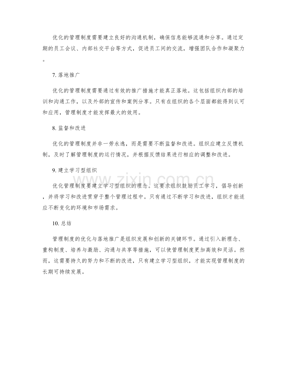 管理制度的优化与落地推广.docx_第2页