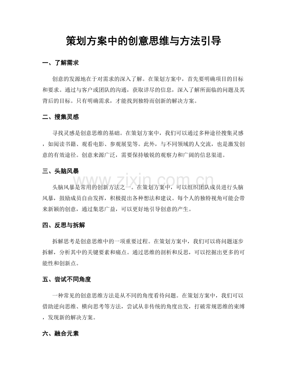 策划方案中的创意思维与方法引导.docx_第1页