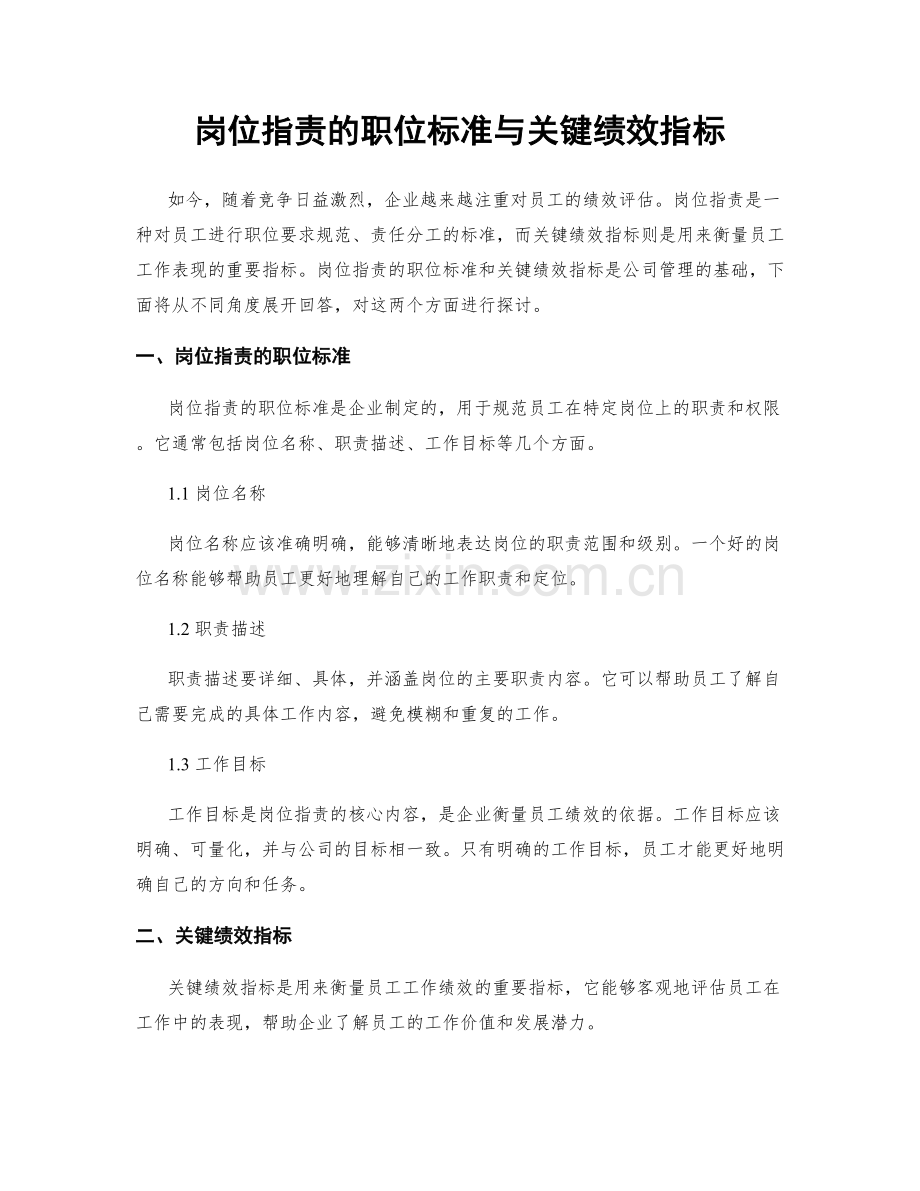 岗位指责的职位标准与关键绩效指标.docx_第1页