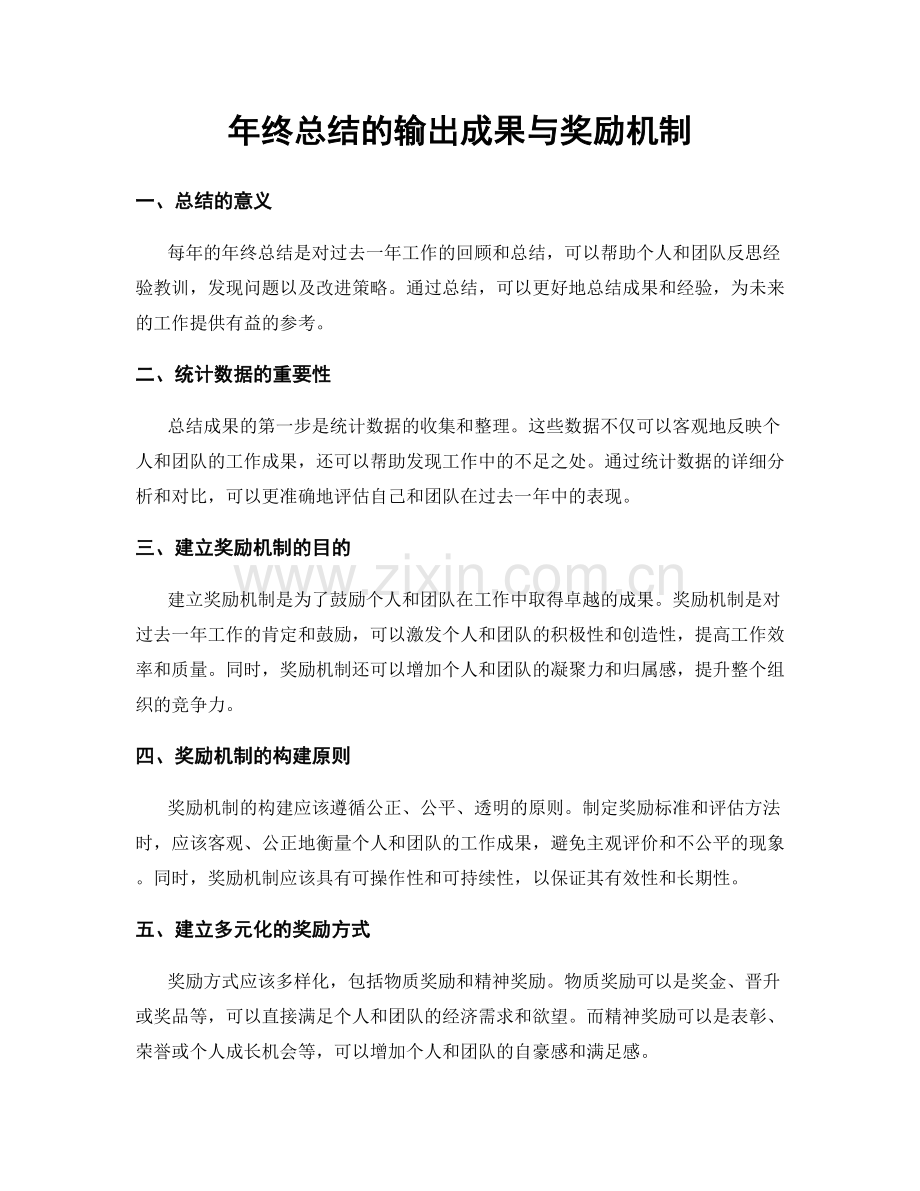 年终总结的输出成果与奖励机制.docx_第1页