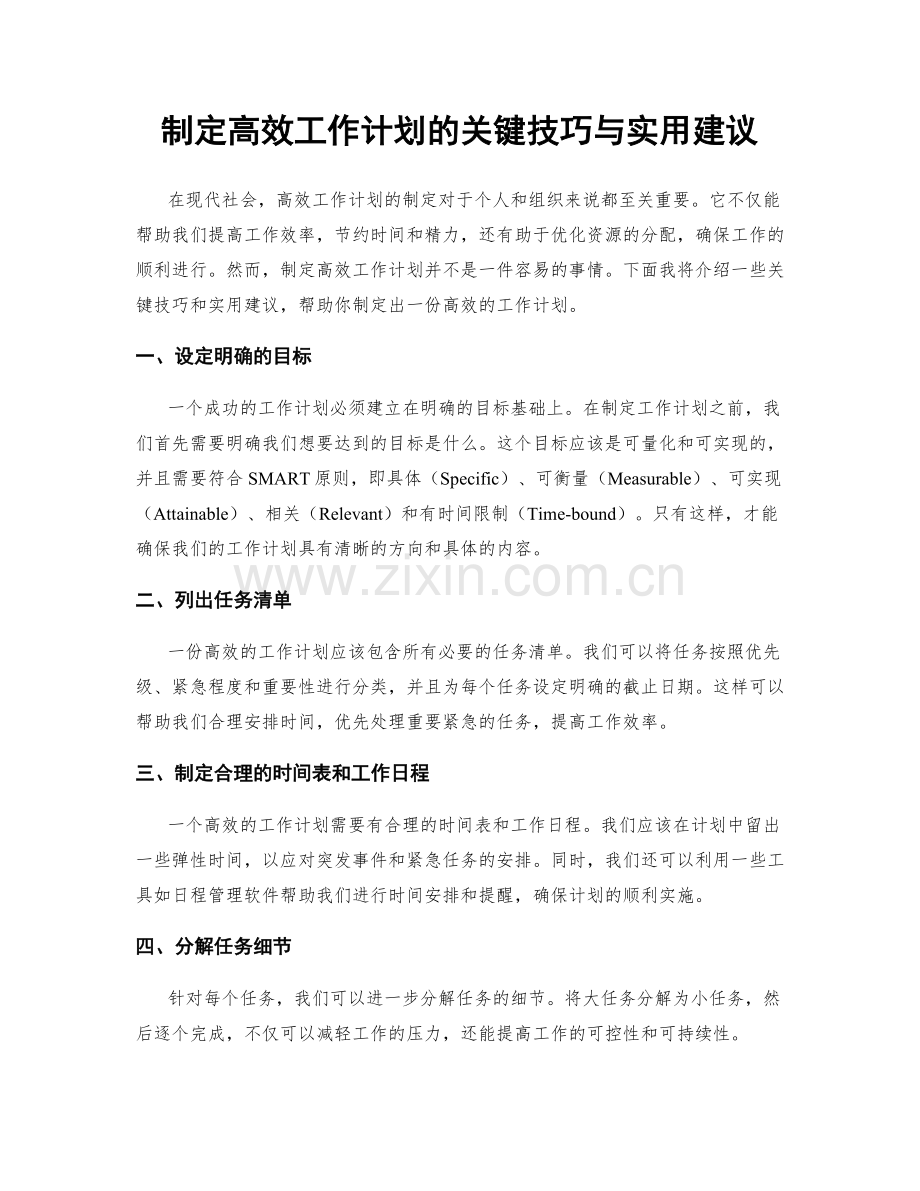 制定高效工作计划的关键技巧与实用建议.docx_第1页