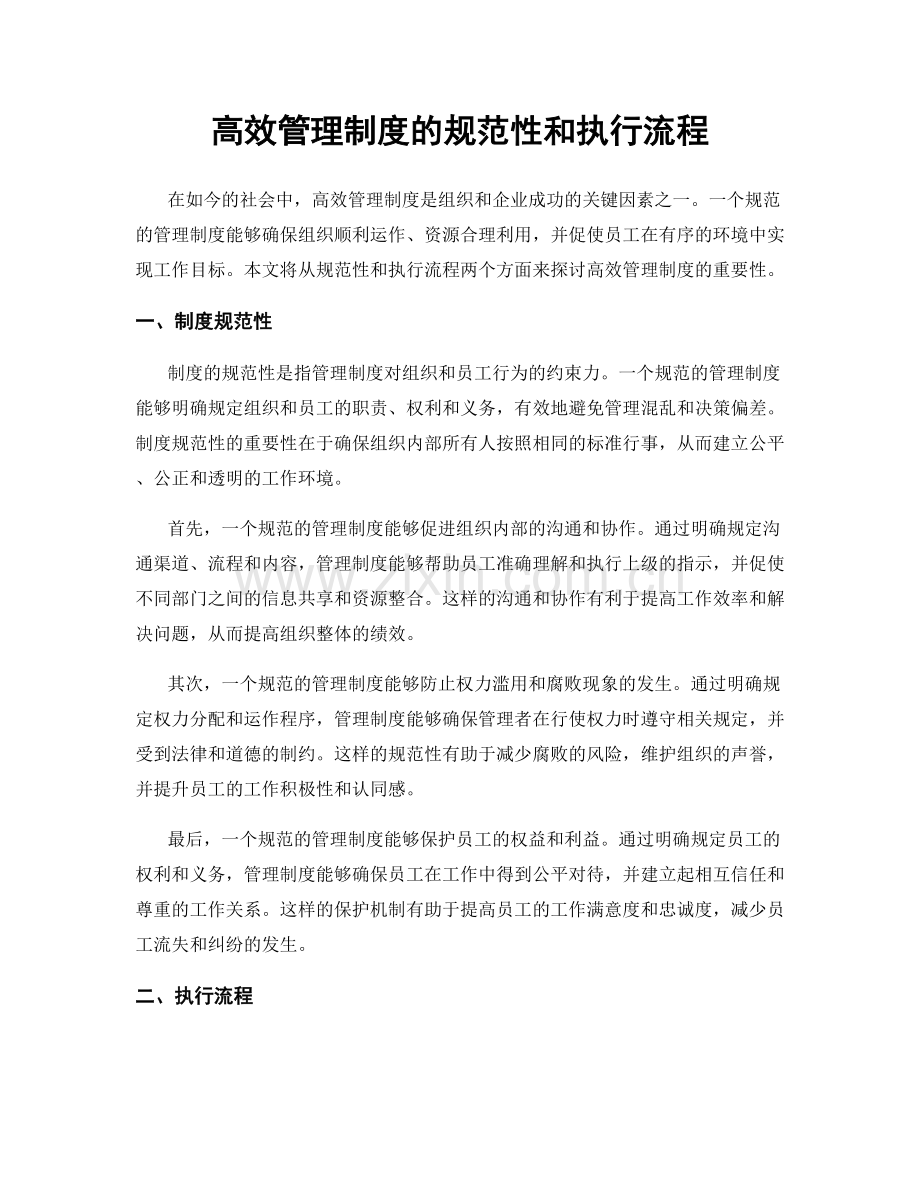 高效管理制度的规范性和执行流程.docx_第1页