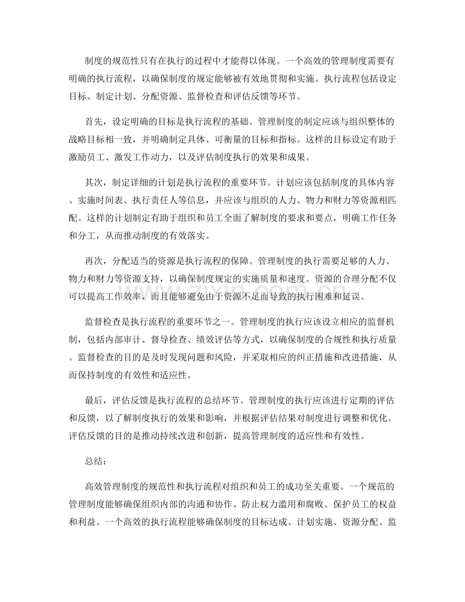 高效管理制度的规范性和执行流程.docx_第2页