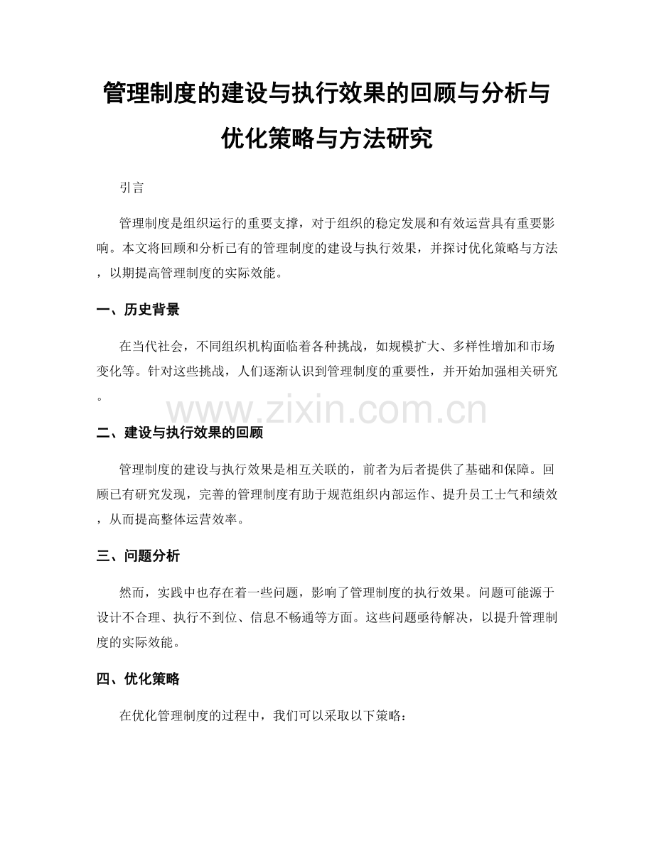 管理制度的建设与执行效果的回顾与分析与优化策略与方法研究.docx_第1页