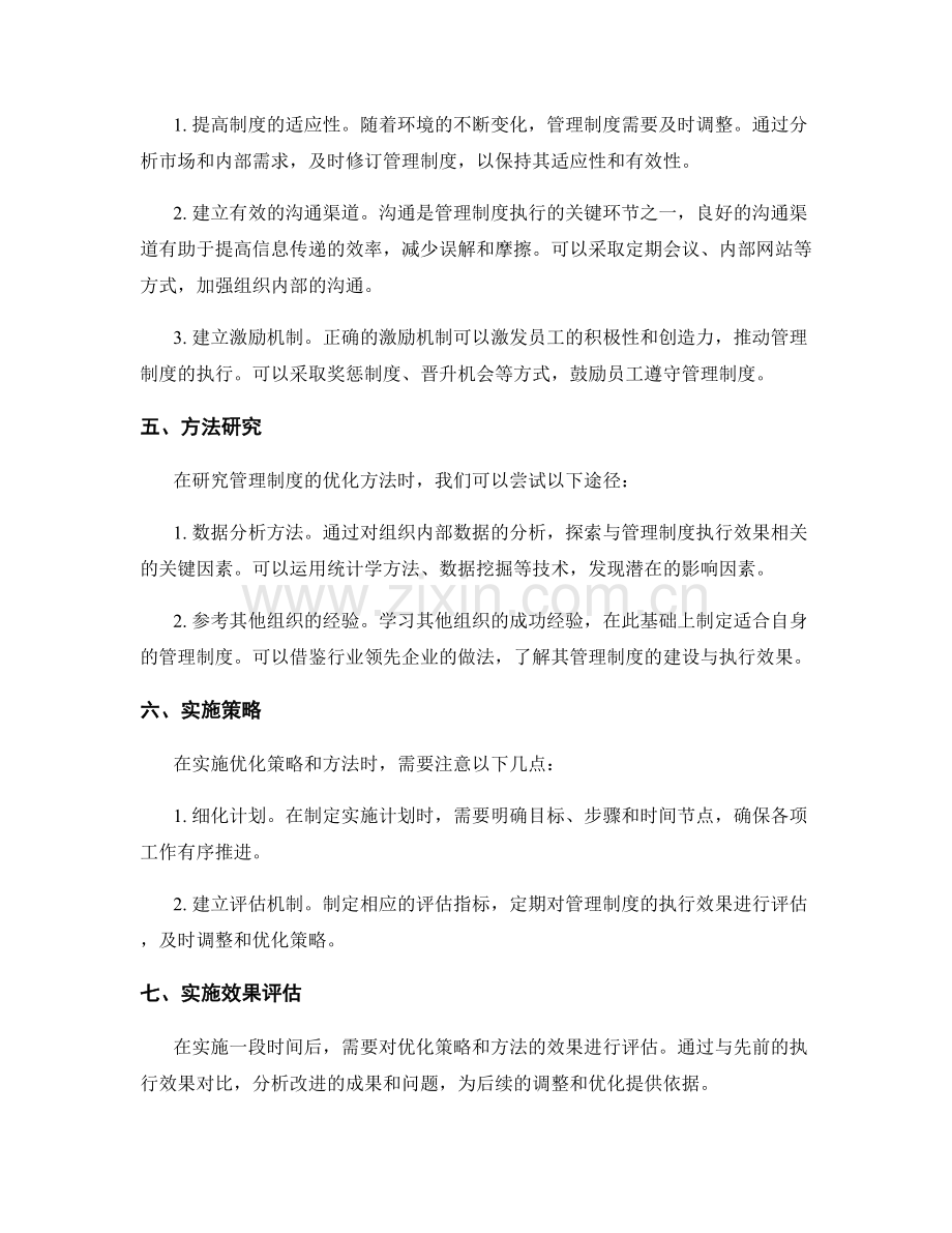 管理制度的建设与执行效果的回顾与分析与优化策略与方法研究.docx_第2页