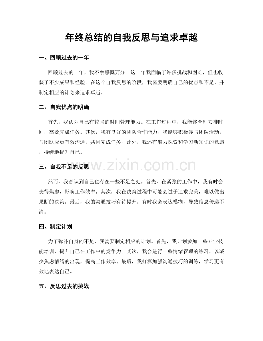 年终总结的自我反思与追求卓越.docx_第1页