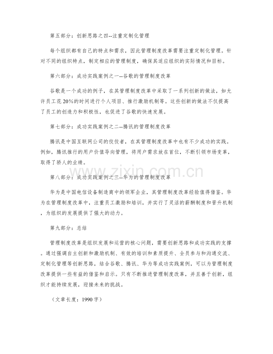 管理制度改革的创新思路与成功实践.docx_第2页